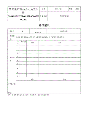 某某生产制品公司员工手册.docx