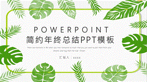 清新终工作总结汇报PPT模板.pptx