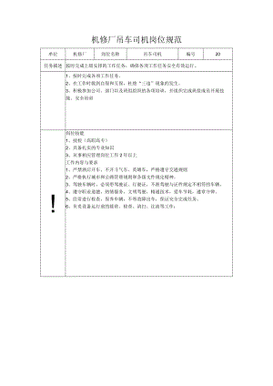 机修厂吊车司机岗位规范.docx