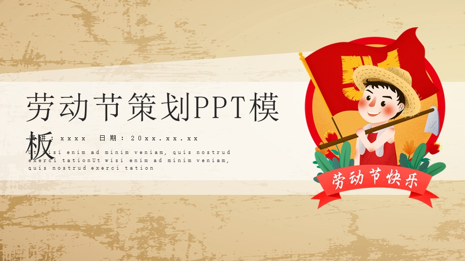卡通51劳动节活动策划PPT模板.pptx_第1页