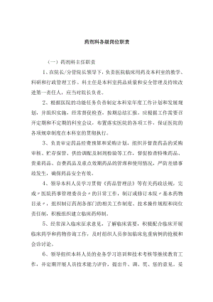 药剂科各级岗位职责.docx