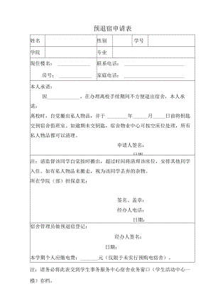 高校、大学预退宿申请表.docx