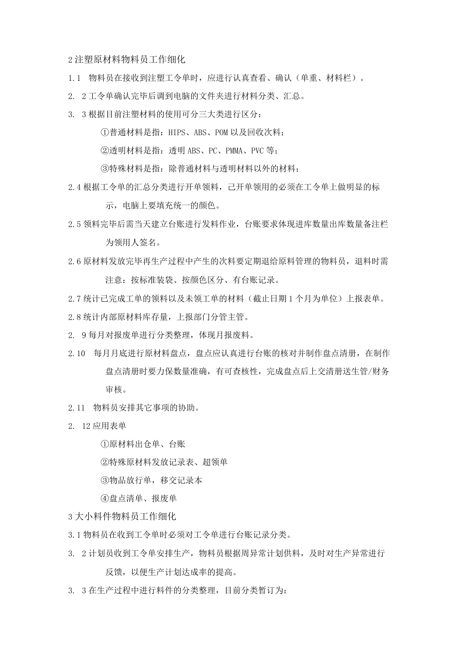 注塑厂物料员工作细化指引.docx_第2页