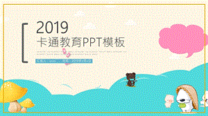 可爱清新教育教学公开讲座PPT课件模板.pptx