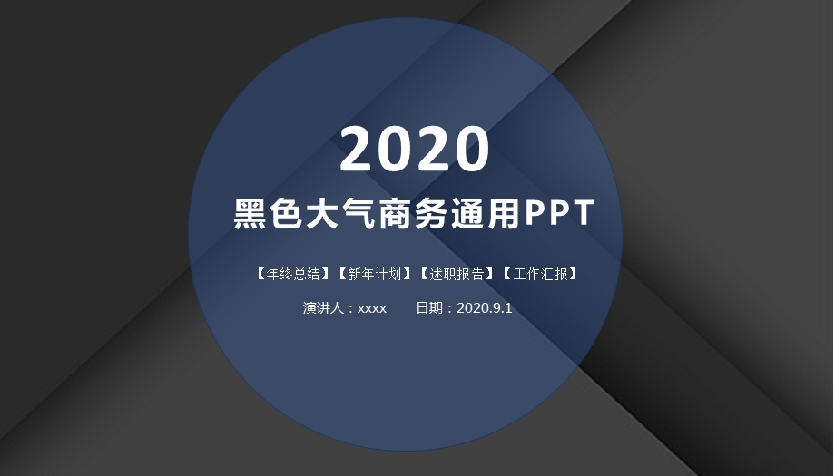 黑色大气商务通用PPT模板1.pptx_第1页