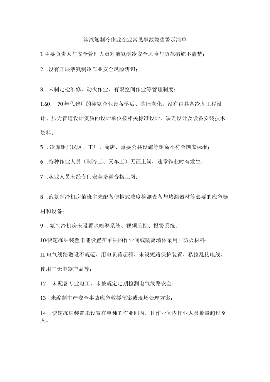 涉液氨制冷作业企业常见事故隐患警示清单.docx_第1页