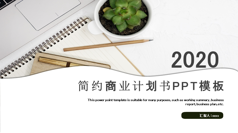 简约小清新商业计划书PPT模板.pptx_第1页