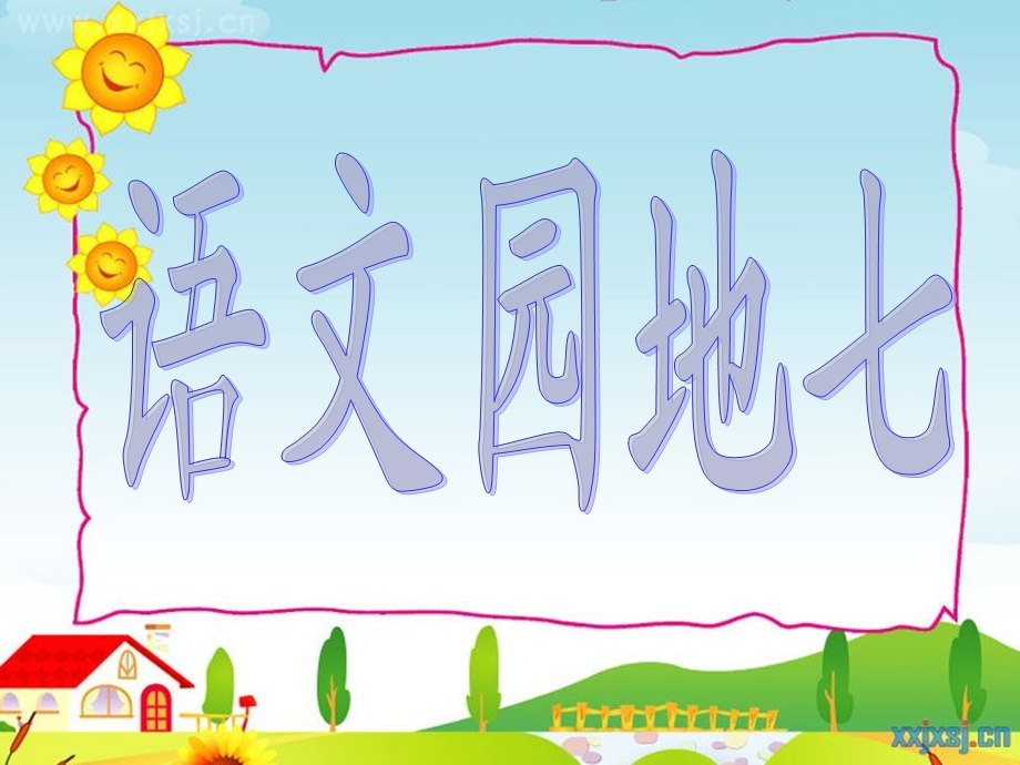 四年级上册《语文园地七》课件.ppt_第1页