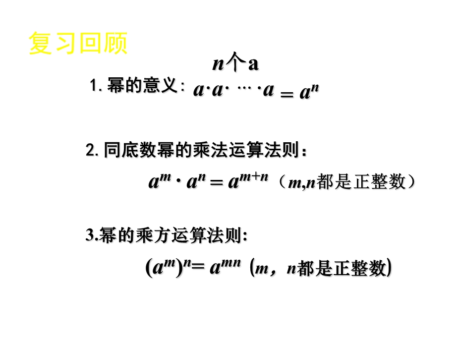 幂的乘方与积的乘方（二）.ppt_第2页