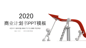 3D小人商业计划书述职报告PPT模板.pptx