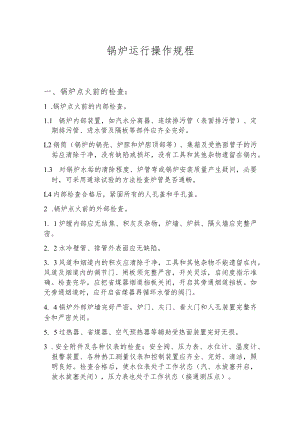 锅炉运行操作规程.docx