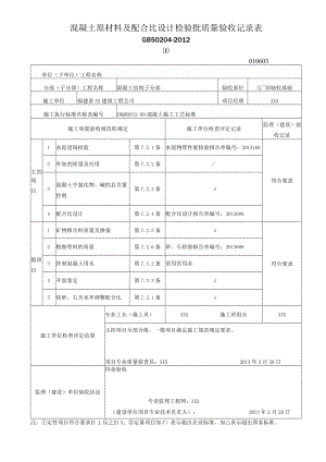 混凝土原材料及配合比设计检验批质量验收记录表.docx