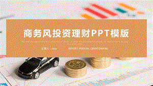 时尚大气金融投资理财PPT模板 4.pptx