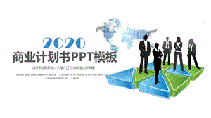 创业融资招商商业计划书PPT模板 7.pptx