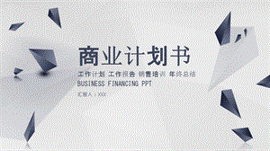 简约创意商业计划书PPT模板1.pptx