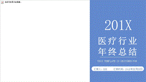 医疗行业终总结PPT模板 1.pptx