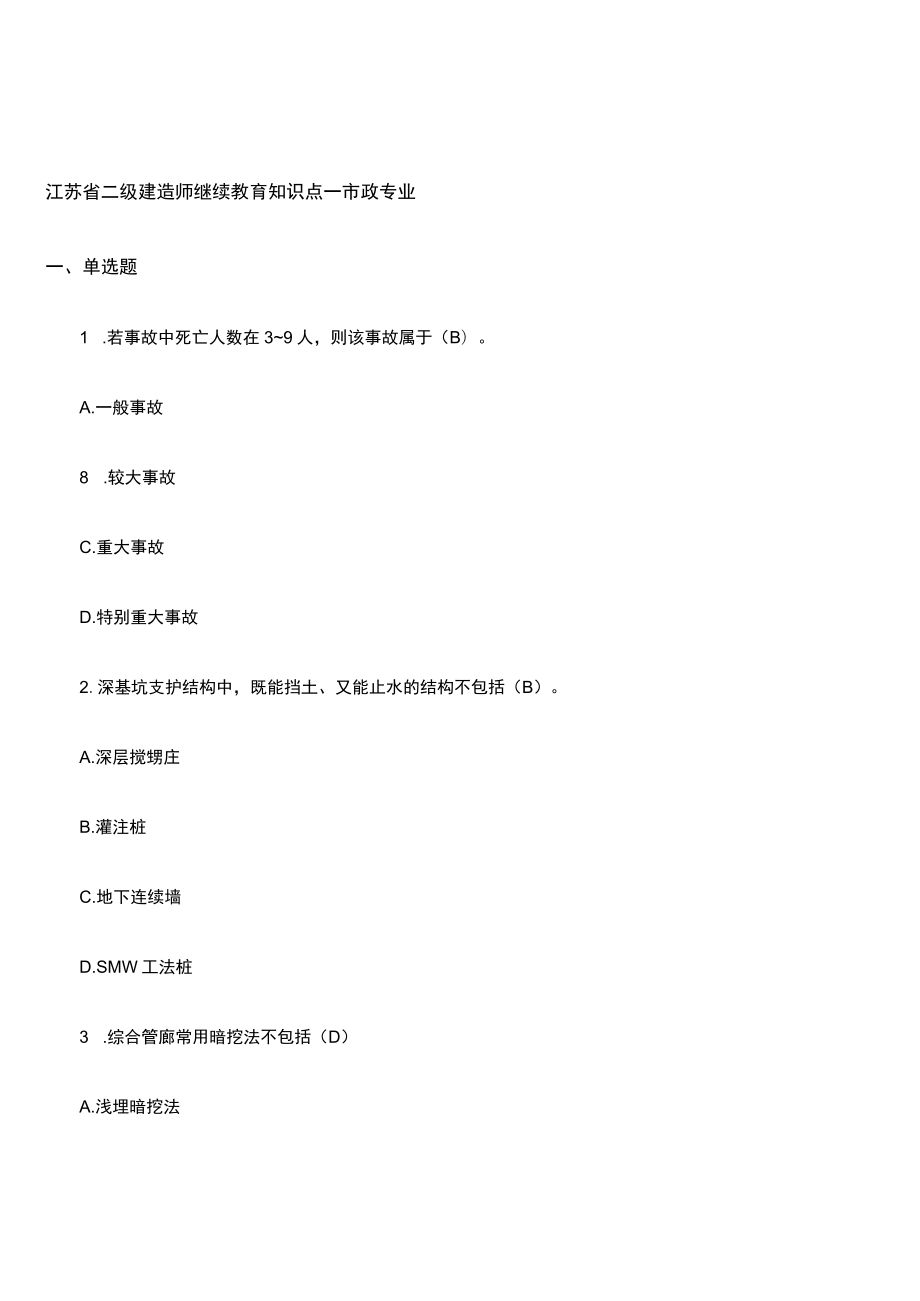 江苏省二级建造师继续教育教学知识点——市政专业.docx_第1页