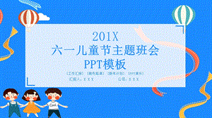 创意六一儿童节主题班会PPT模板 4.pptx