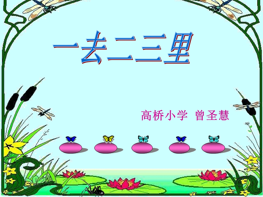 一去二三里(2).ppt_第1页