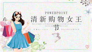 简约小清新购物女王节活动策划PPT模板.pptx