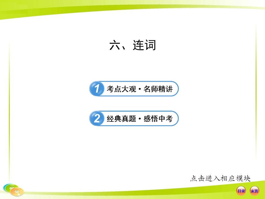 六连词（外研版）.ppt_第1页