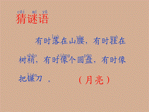 人教一上语文《小小的船》课件.ppt