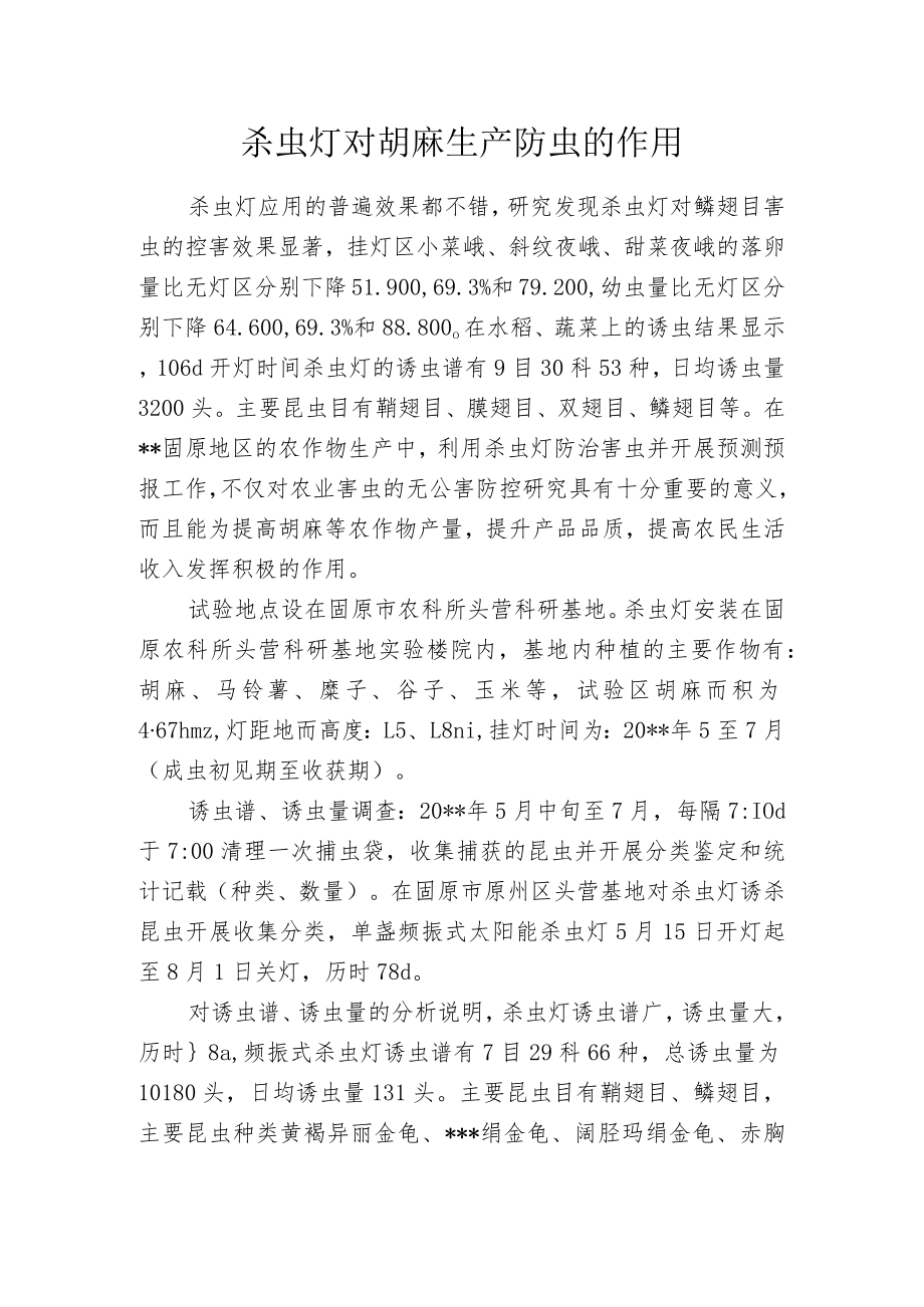 杀虫灯对胡麻生产防虫的作用.docx_第1页