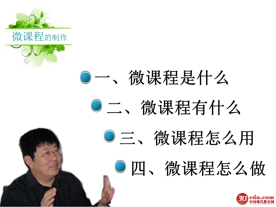 微课程制作指导2.ppt_第2页