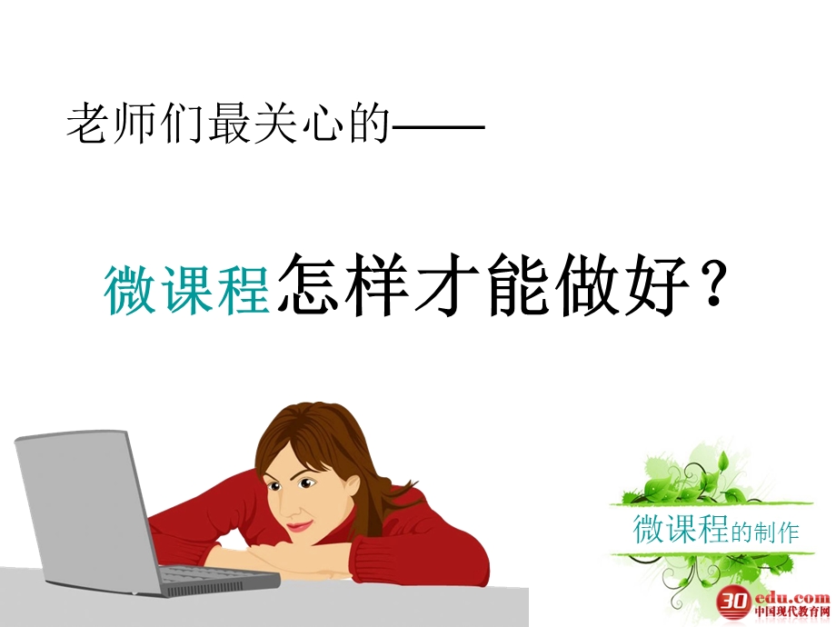 微课程制作指导2.ppt_第3页