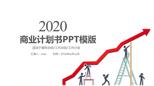 2020时尚简约商业计划书PPT模板 1.pptx