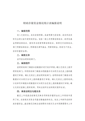 财政存量资金情况统计表编报说明.docx