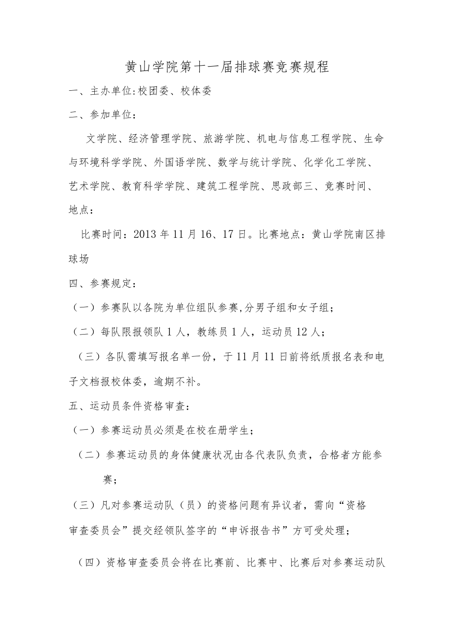 黄山学院第十一届排球赛竞赛规程.docx_第1页