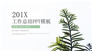 简约清新工作总结汇报PPT模板 3.pptx