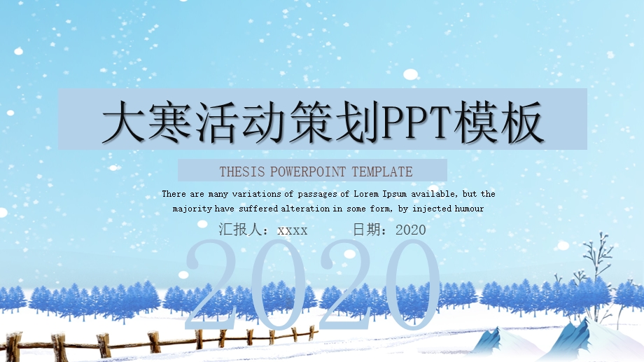 大雪活动策划PPT模板.pptx_第1页