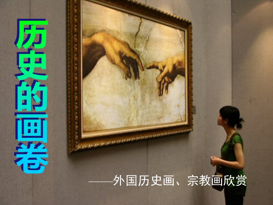 历史的画卷.ppt_第1页