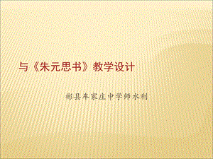 与朱元思书PPT.ppt