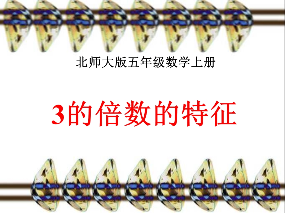 五年级上册《3的倍数的特征》课件.ppt_第1页