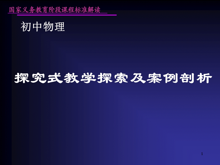 探究式教学探索及案例剖析.ppt_第1页