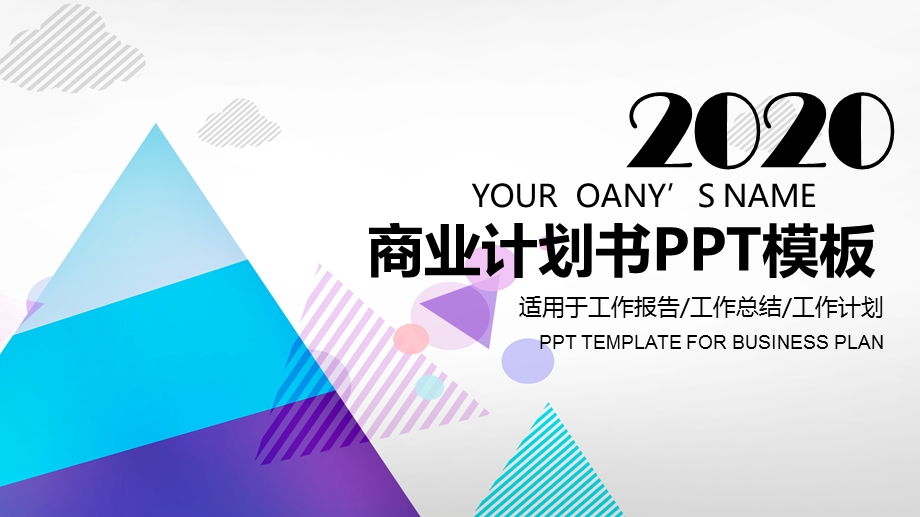 2020公司介绍商业计划书PPT模板 17.pptx_第1页