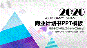 2020公司介绍商业计划书PPT模板 17.pptx