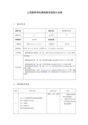 上海建桥学院课程教学进度计划表基本信息.docx