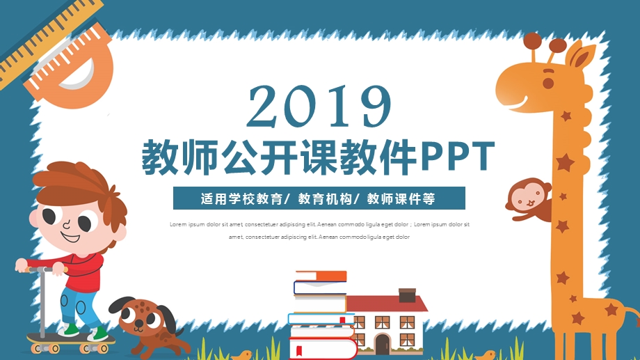 创意卡通风教师公开课教学课件通用PP模板.pptx_第1页