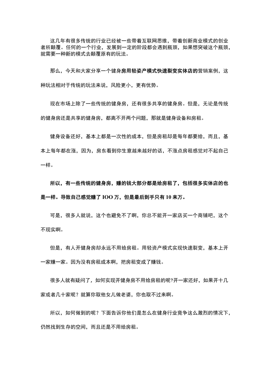 健身房资源整合案例如何利用轻资产模式快速裂变更多实体店.docx_第1页