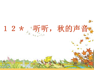 听听秋的声音(课件).ppt