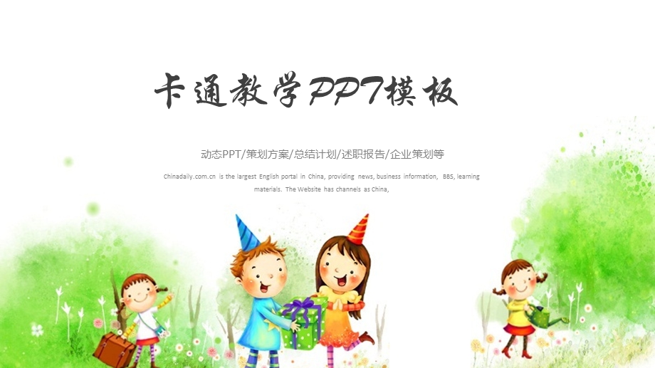 儿童幼儿卡通教育教学公开课PPT模板2.pptx_第1页