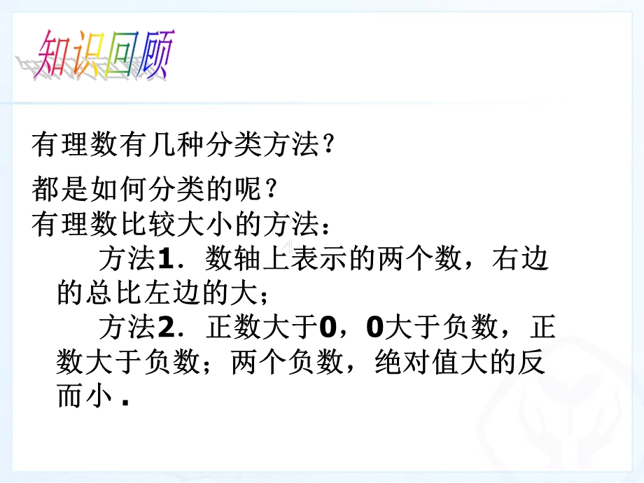 有理数的加减（1）.ppt_第3页