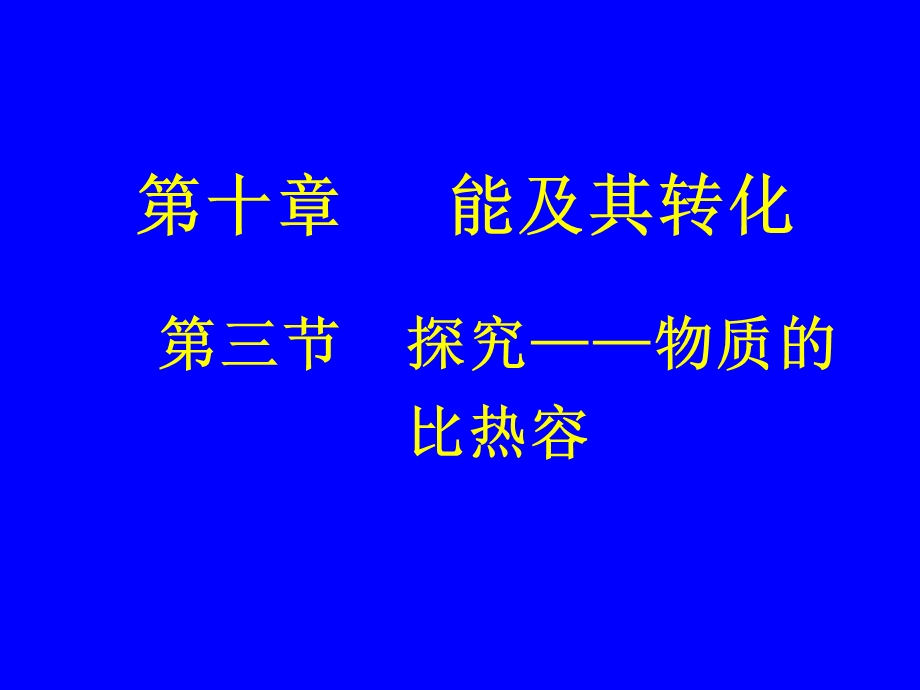 探究不同物质的比热容.ppt_第1页