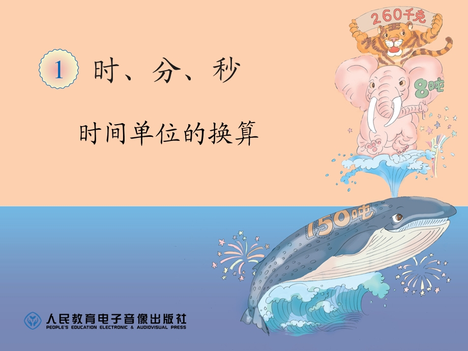 时间单位的换算.ppt_第1页