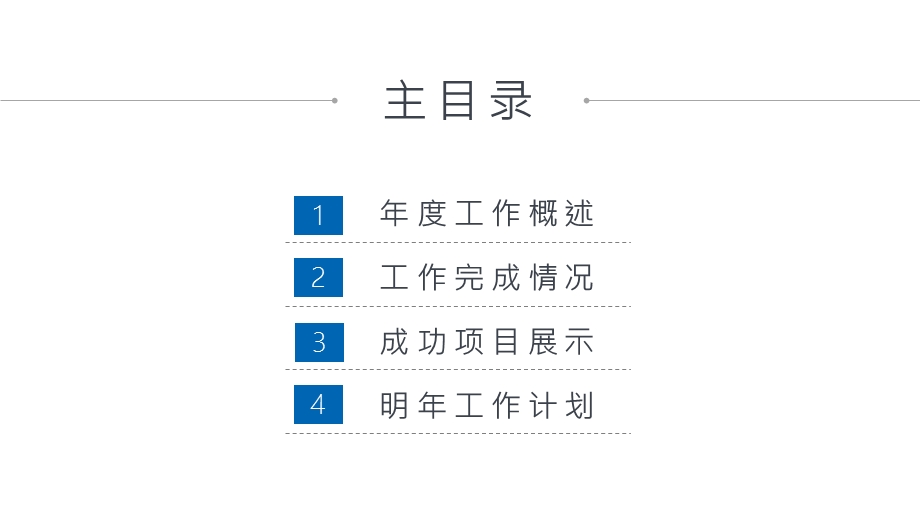 蓝色简约风通用终总结计划PPT模板.pptx_第2页