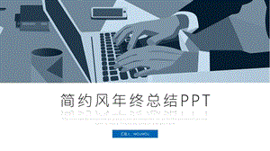 蓝色简约风通用终总结计划PPT模板.pptx